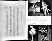 みんなでやろうたのしいバレエ　貝谷八百子著　初版A5判169p写真図版多並本　みつばち文庫　国土社　昭和30年