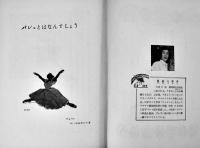 みんなでやろうたのしいバレエ　貝谷八百子著　初版A5判169p写真図版多並本　みつばち文庫　国土社　昭和30年