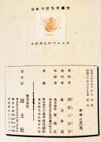 みんなでやろうたのしいバレエ　貝谷八百子著　初版A5判169p写真図版多並本　みつばち文庫　国土社　昭和30年