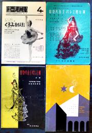 貝谷八百子バレエ団　B5判プログラム4種　くるみ割人形/ロメオとジュリエット/他　昭和20年代