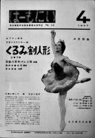 貝谷八百子バレエ団　B5判プログラム4種　くるみ割人形/ロメオとジュリエット/他　昭和20年代