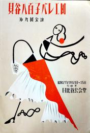 貝谷八百子バレエ団第九回公演プログラム　展覧会の絵/三角帽子　演奏・東京交響楽団/指揮・上田仁/演出振付・貝谷八百子　昭和27年