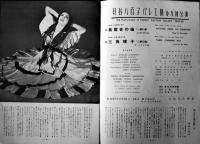 貝谷八百子バレエ団第九回公演プログラム　展覧会の絵/三角帽子　演奏・東京交響楽団/指揮・上田仁/演出振付・貝谷八百子　昭和27年