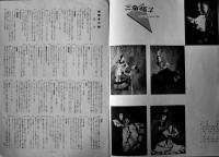 貝谷八百子バレエ団第九回公演プログラム　展覧会の絵/三角帽子　演奏・東京交響楽団/指揮・上田仁/演出振付・貝谷八百子　昭和27年