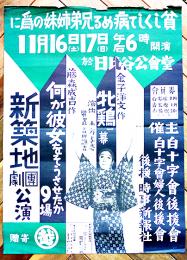 新築地劇団公演ポスター　何が彼女をそうさせたか/牝鶏　日比谷公会堂　52×38㎝上端少痛み　戦前