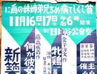 新築地劇団公演ポスター　何が彼女をそうさせたか/牝鶏　日比谷公会堂　52×38㎝上端少痛み　戦前
