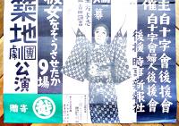 新築地劇団公演ポスター　何が彼女をそうさせたか/牝鶏　日比谷公会堂　52×38㎝上端少痛み　戦前