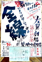 左翼劇場第16回公演ポスター（ビラ付）全線/村山知義作　於・築地小劇場　54×39㎝上端少汚れ　戦前