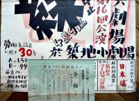 左翼劇場第16回公演ポスター（ビラ付）全線/村山知義作　於・築地小劇場　54×39㎝上端少汚れ　戦前
