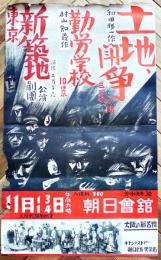 東京新築地劇団公演ポスター　土地闘争/勤労学校　大阪戦旗座助演　朝日会館　63.5×38㎝上端及び横破れ穴有り　戦前