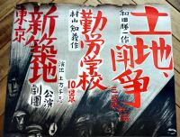 東京新築地劇団公演ポスター　土地闘争/勤労学校　大阪戦旗座助演　朝日会館　63.5×38㎝上端及び横破れ穴有り　戦前