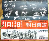 東京新築地劇団公演ポスター　土地闘争/勤労学校　大阪戦旗座助演　朝日会館　63.5×38㎝上端及び横破れ穴有り　戦前