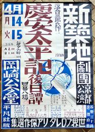 新築地劇団京都公演ポスター　慶安太平記後日譚/落合三郎作　岡崎公会堂　63.5×46㎝上部金具付並上品　戦前