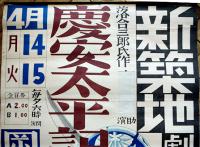 新築地劇団京都公演ポスター　慶安太平記後日譚/落合三郎作　岡崎公会堂　63.5×46㎝上部金具付並上品　戦前