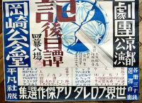 新築地劇団京都公演ポスター　慶安太平記後日譚/落合三郎作　岡崎公会堂　63.5×46㎝上部金具付並上品　戦前