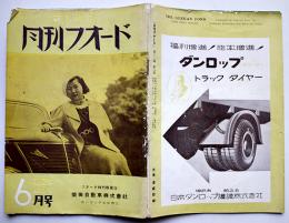 「月刊フォード」第12巻6号　隅部博士にフォードを聴く/他　広告多　昭和12年