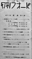 「月刊フォード」第12巻6号　隅部博士にフォードを聴く/他　広告多　昭和12年