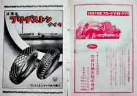 「月刊フォード」第12巻6号　隅部博士にフォードを聴く/他　広告多　昭和12年