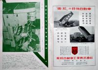 「月刊フォード」第12巻6号　隅部博士にフォードを聴く/他　広告多　昭和12年