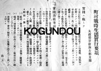 町村戦時生活実行要項/家庭防空組合組織ノ件依頼/防空訓練/常会記録4種貼込　昭和13年