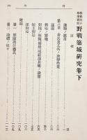 教範改正草案対照野戦築城研究（下）XYZ著　初版A5判156p並本　厚生堂　明治41年