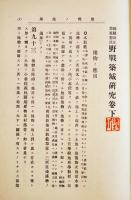 教範改正草案対照野戦築城研究（下）XYZ著　初版A5判156p並本　厚生堂　明治41年