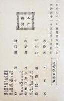 教範改正草案対照野戦築城研究（下）XYZ著　初版A5判156p並本　厚生堂　明治41年