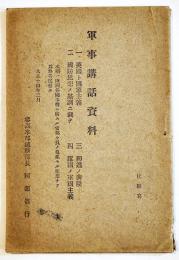 軍事講話資料　参謀本部総務部長阿部信行著　B6判48p　大正14年