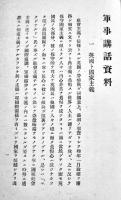 軍事講話資料　参謀本部総務部長阿部信行著　B6判48p　大正14年