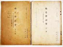 「砲兵会記事」特号/21号(2冊)　各A5判48,66p  取扱注意非売品　大正12,14年