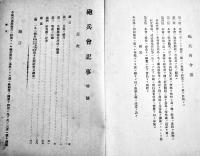 「砲兵会記事」特号/21号(2冊)　各A5判48,66p  取扱注意非売品　大正12,14年