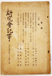 「研究会記事」第3号　火薬ノ局部的解剖/我敬神思想と外来宗教/他　A5判75p　陸軍士官学校研究会　大正9年