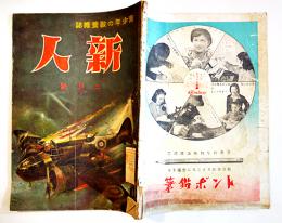 青少年の教養雑誌「新人」第4巻2号　B5判116p背痛み　英語通信社　昭和16年