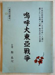嗚呼大東亜戦争（台湾）鄭春河著　B5判86p並上本　平成8年