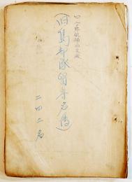 旧島部隊留守名簿(243名)　旧二○野航補四支廠　昭和19年
