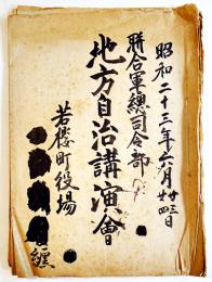 聯合軍総司令部地方自治講演会/地方自治制解説/他綴　鳥取県若櫻町役場/鳥取県公報局　昭和23年