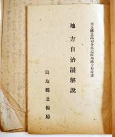 聯合軍総司令部地方自治講演会/地方自治制解説/他綴　鳥取県若櫻町役場/鳥取県公報局　昭和23年