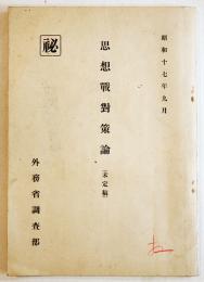 [秘]思想戦対策論(未定稿)　B5判46p並本　外務省調査部　昭和17年
