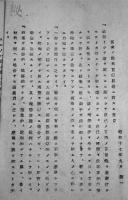 [秘]思想戦対策論(未定稿)　B5判46p並本　外務省調査部　昭和17年