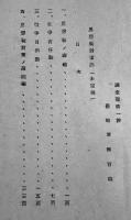 [秘]思想戦対策論(未定稿)　B5判46p並本　外務省調査部　昭和17年