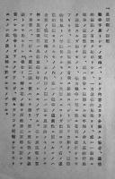 [秘]思想戦対策論(未定稿)　B5判46p並本　外務省調査部　昭和17年