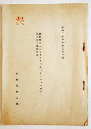 [秘]国際聯合(「ユナイテッド・ネーションズ」)其の後の進捗状況　B5判16p並本　外務省條約局第二課　昭和20年1月