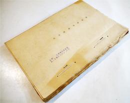 航空兵器業務規則　陸軍飛行実験部複写　B5判孔版印刷厚み約2㎝　昭和16年　