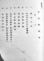 航空兵器業務規則　陸軍飛行実験部複写　B5判孔版印刷厚み約2㎝　昭和16年　