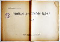 朝鮮動乱以降における主要物資価格日米比較推移　各B4判紙質劣化有り　経済審議庁調査部  昭和29年　9冊