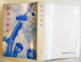 陸軍気象史　中川勇(第13野戦気象隊長)編　B5判カバ550p美本　非売　陸軍気象史刊行会　昭和61年