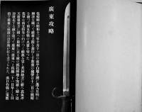 南支派遣軍（写真集）国際報道工芸(株)製作/南支派遣軍報道部編纂発行 非売　昭和15年