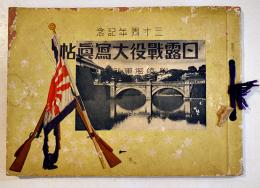 三十周年記念日露戦役大写真帖　附・陸海軍新兵器　偕行社編纂部後援/共同館編輯部編　昭和10年