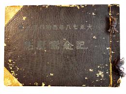 大正七八年西伯利出征軍記念写真帖　加藤来著作兼発行　南満洲加藤写真館発行所　大正8年