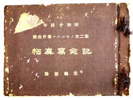 第二次ノモンハン事件出動記念写真帖　生駒部隊　31×22.5㎝　落書き多　昭和14年